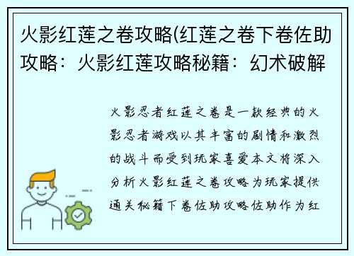 火影红莲之卷攻略(红莲之卷下卷佐助攻略：火影红莲攻略秘籍：幻术破解与技能详解)