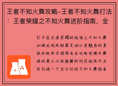 王者不知火舞攻略-王者不知火舞打法：王者荣耀之不知火舞进阶指南，全方位剖析舞姬的奥义与精髓