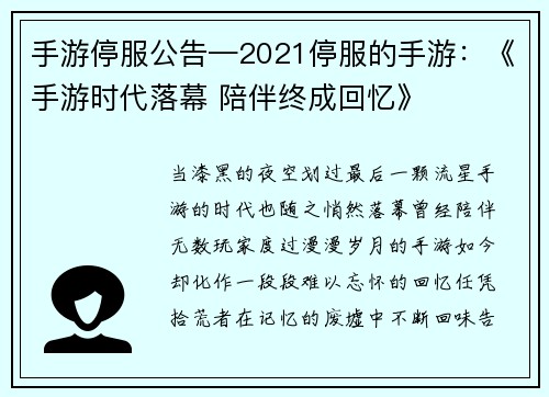 手游停服公告—2021停服的手游：《手游时代落幕 陪伴终成回忆》