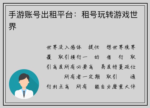 手游账号出租平台：租号玩转游戏世界