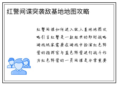 红警间谍突袭敌基地地图攻略