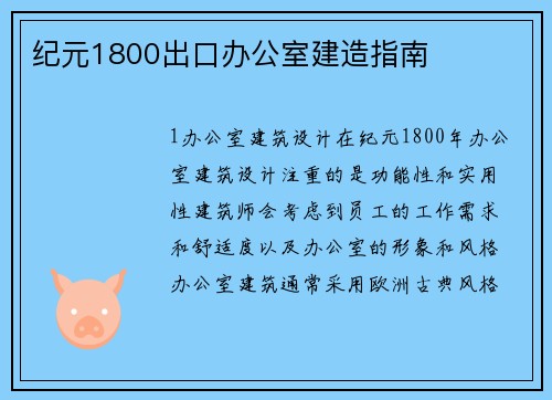 纪元1800出口办公室建造指南