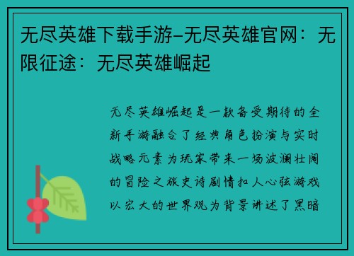 无尽英雄下载手游-无尽英雄官网：无限征途：无尽英雄崛起