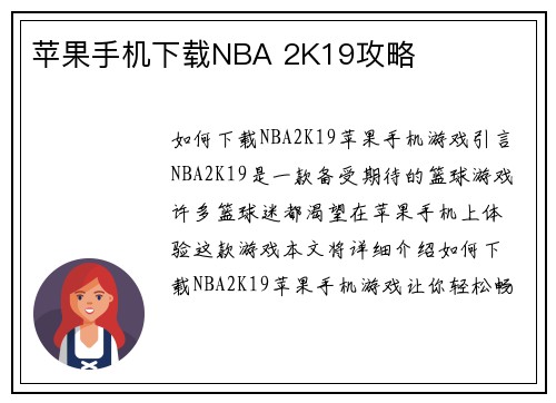 苹果手机下载NBA 2K19攻略