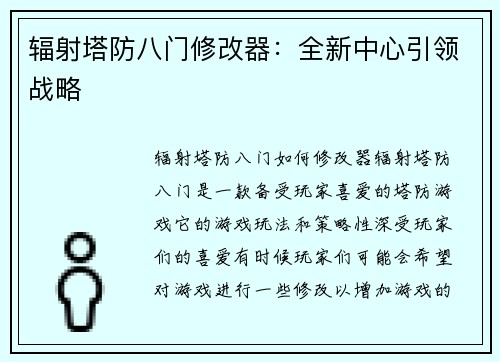 辐射塔防八门修改器：全新中心引领战略