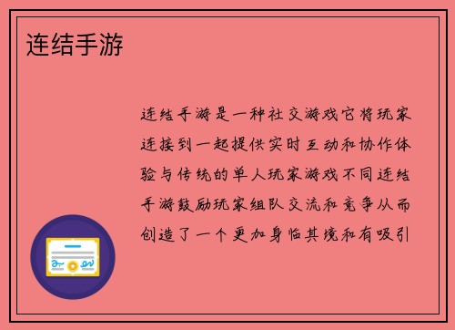 连结手游