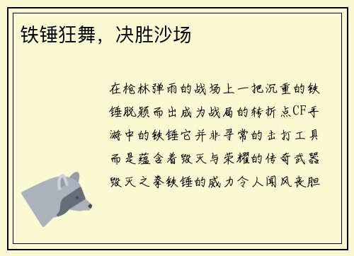 铁锤狂舞，决胜沙场