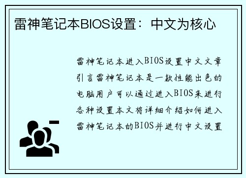 雷神笔记本BIOS设置：中文为核心