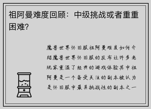 祖阿曼难度回顾：中级挑战或者重重困难？