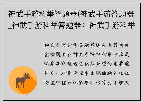 神武手游科举答题器(神武手游答题器_神武手游科举答题器：神武手游科举答题器：助你考取状元，金榜题名)