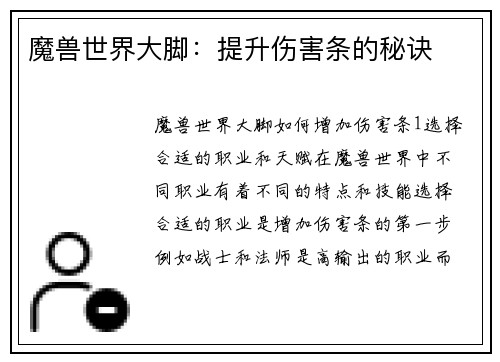 魔兽世界大脚：提升伤害条的秘诀