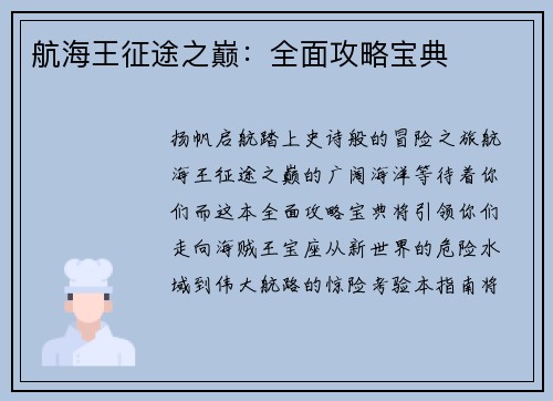 航海王征途之巅：全面攻略宝典