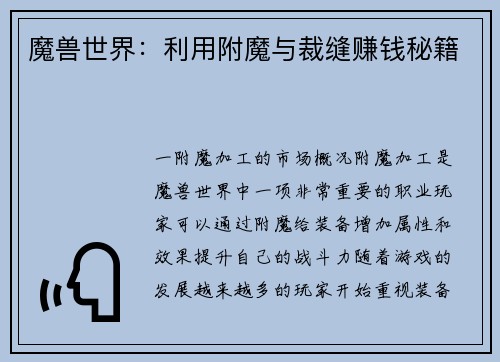 魔兽世界：利用附魔与裁缝赚钱秘籍