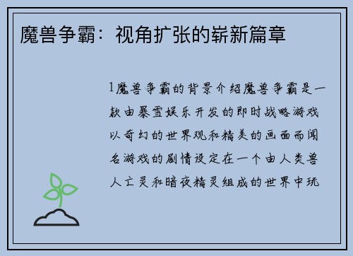 魔兽争霸：视角扩张的崭新篇章