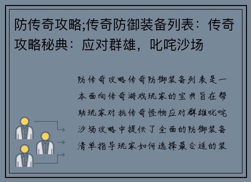 防传奇攻略;传奇防御装备列表：传奇攻略秘典：应对群雄，叱咤沙场