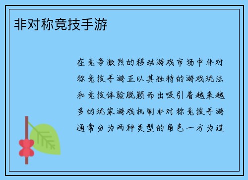 非对称竞技手游