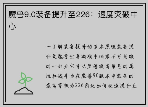 魔兽9.0装备提升至226：速度突破中心
