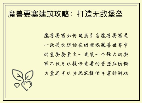 魔兽要塞建筑攻略：打造无敌堡垒