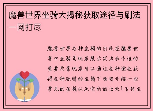 魔兽世界坐骑大揭秘获取途径与刷法一网打尽
