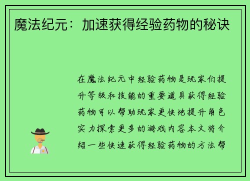 魔法纪元：加速获得经验药物的秘诀