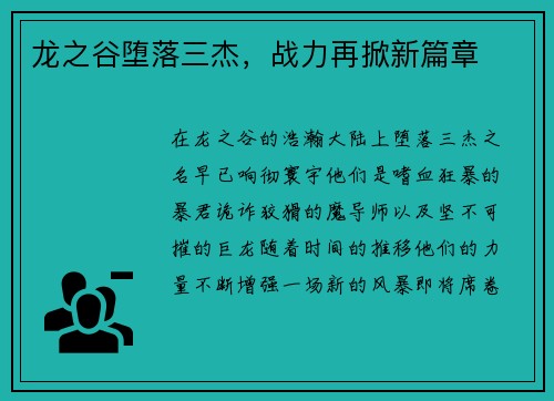 龙之谷堕落三杰，战力再掀新篇章