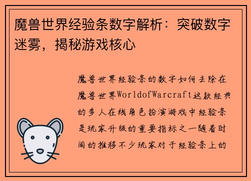 魔兽世界经验条数字解析：突破数字迷雾，揭秘游戏核心