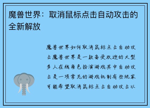 魔兽世界：取消鼠标点击自动攻击的全新解放
