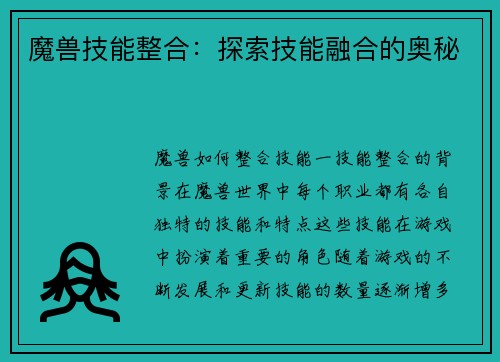 魔兽技能整合：探索技能融合的奥秘