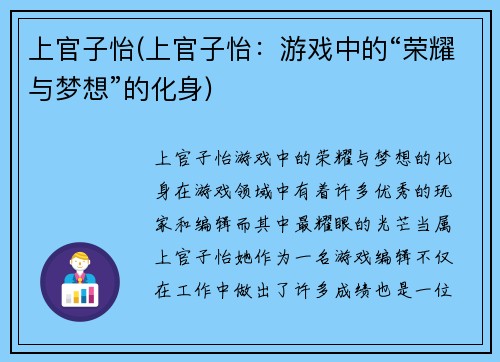 上官子怡(上官子怡：游戏中的“荣耀与梦想”的化身)