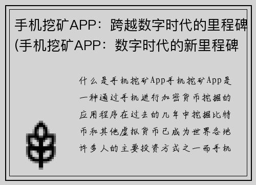 手机挖矿APP：跨越数字时代的里程碑(手机挖矿APP：数字时代的新里程碑)